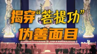 首次公开！揭穿“菩提功”的伪善面目