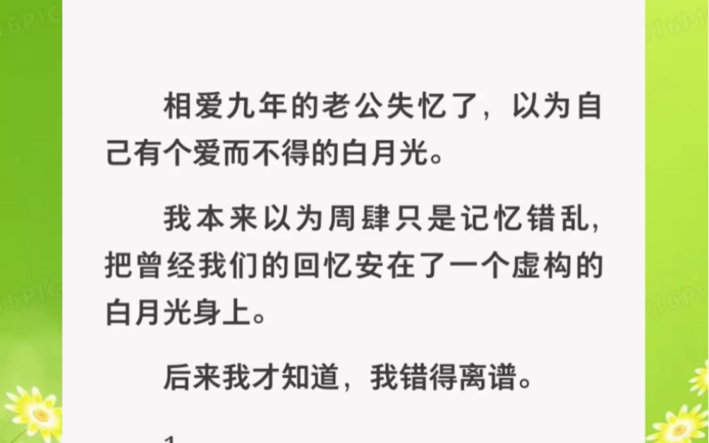 [图]失忆的老公以为自己有个白月光，结果她真的出现了……zhihu小说《信任破灭》