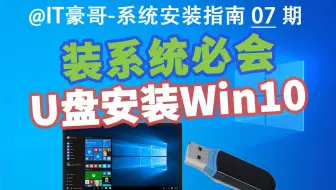 教程 | 2024年，U盘安装Win10系统完整流程（官方纯净版、简单快速、Windows 10）