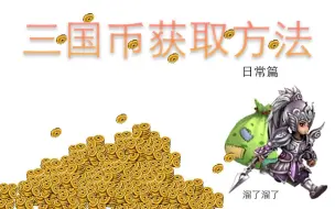 Download Video: 【QQ三国】三国币获取方式一周3000w，勤劳致富之周常篇