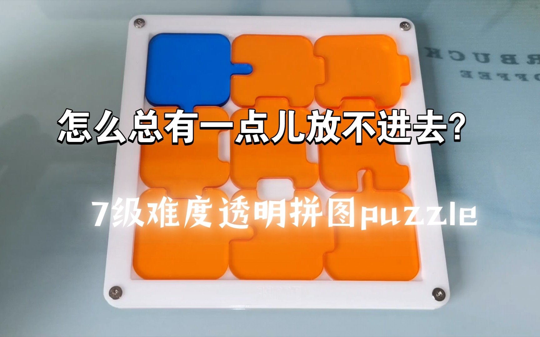 7级难度的透明拼图puzzle,适合解压哔哩哔哩bilibili