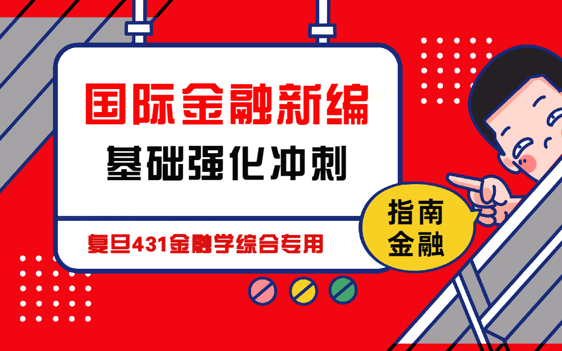 [图]2022年复旦431金融 国际金融新编（姜波克） 强化冲刺 指南金融