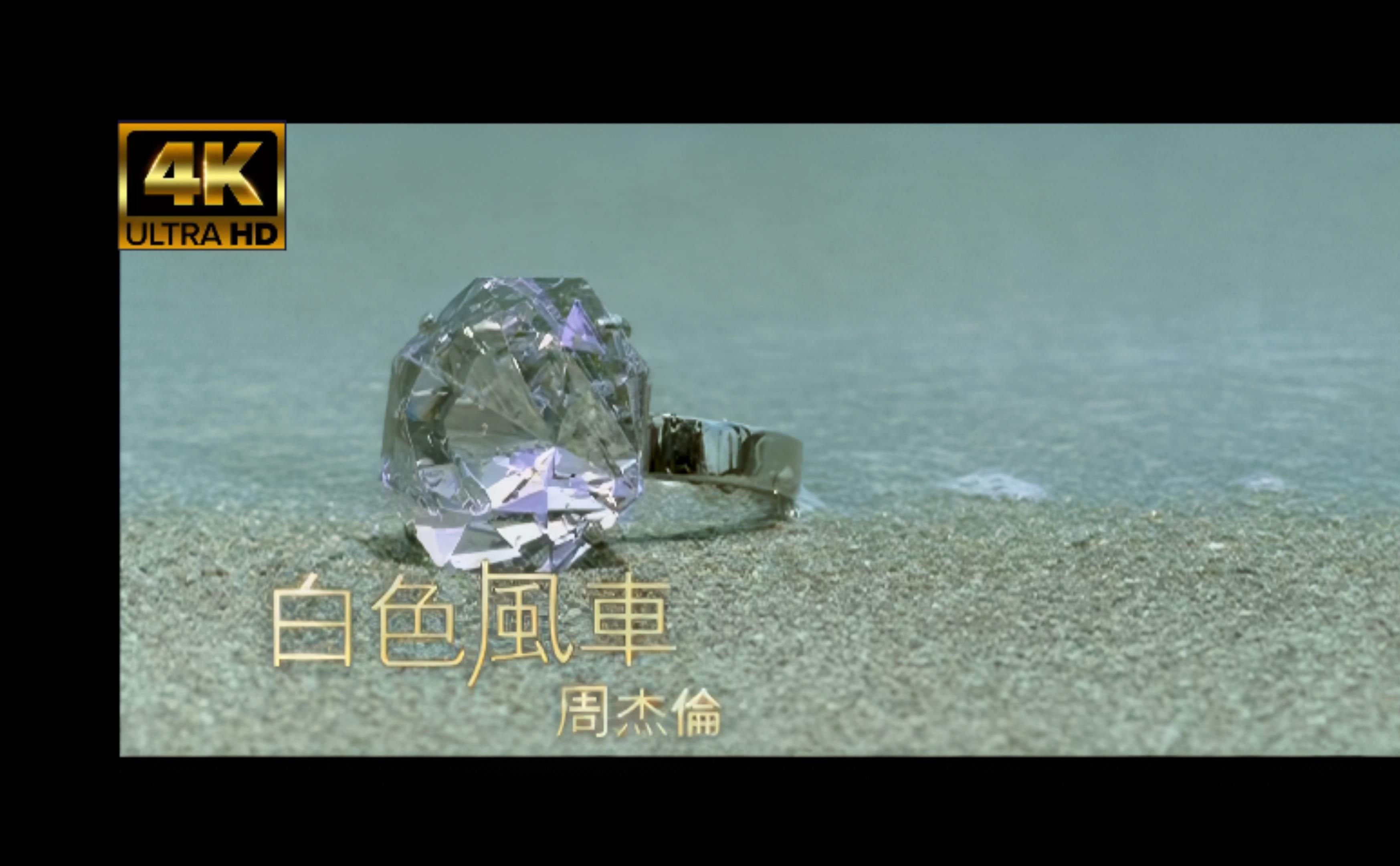 【4k珍藏】周杰伦《白色风车》mv,4k,3840x2160,60帧,极清修复