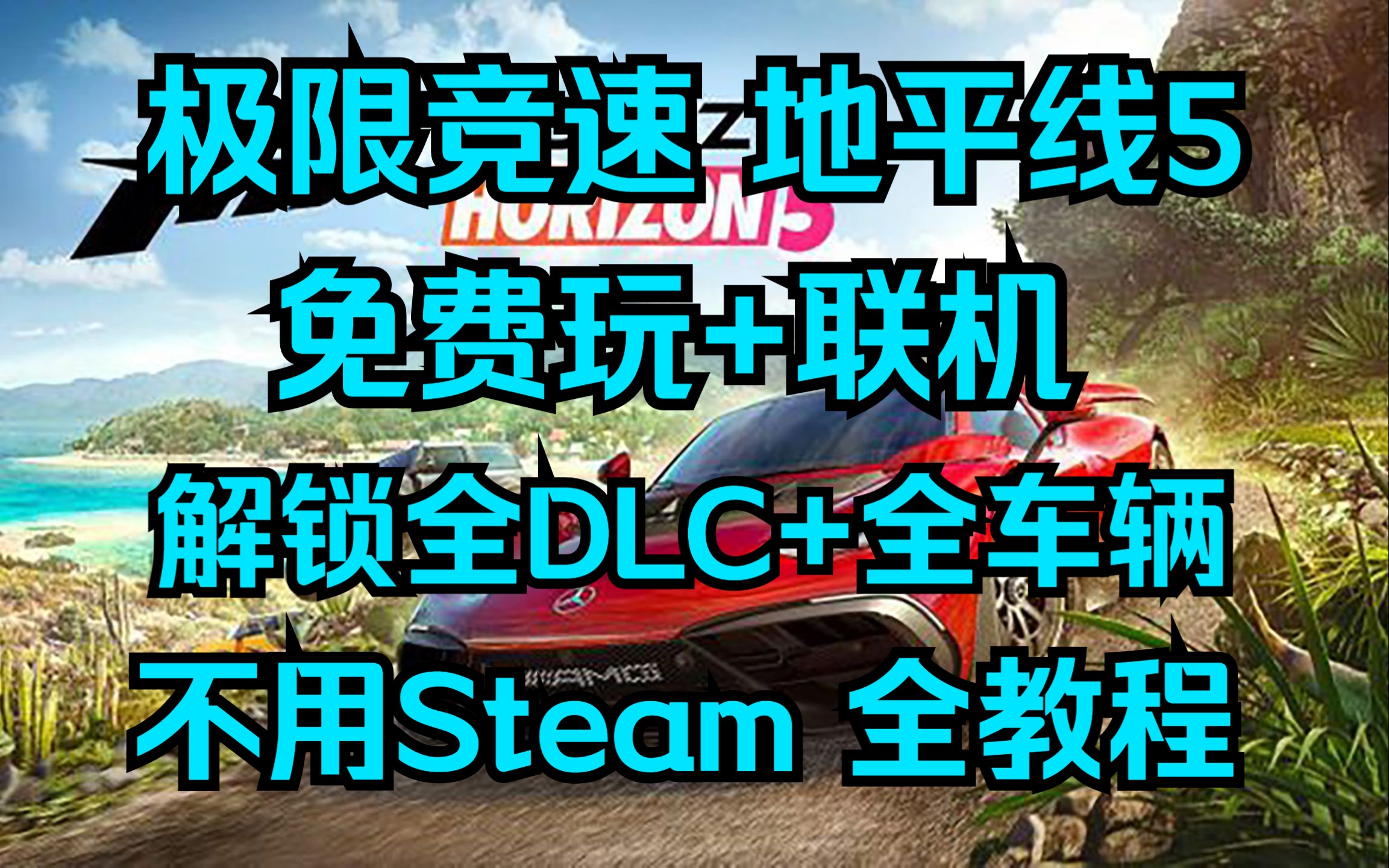 [图]《极限竞速 地平线5》免费玩+联机+解锁全DLC+全车辆 不用Steam 全教程