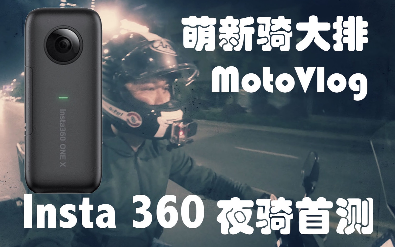 MotoVlog铃木DL1000夜骑杭州西湖看断桥孤山,Insta360首测双黄线调头全景监控哔哩哔哩bilibili