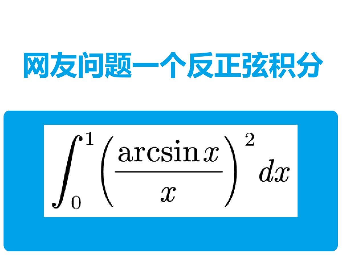 网友问的一个反正弦积分哔哩哔哩bilibili