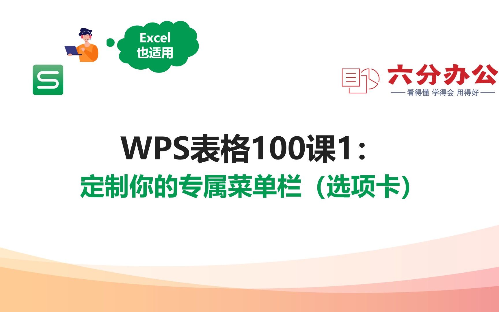 WPS表格100课1:定制你的专属菜单栏(选项卡)哔哩哔哩bilibili