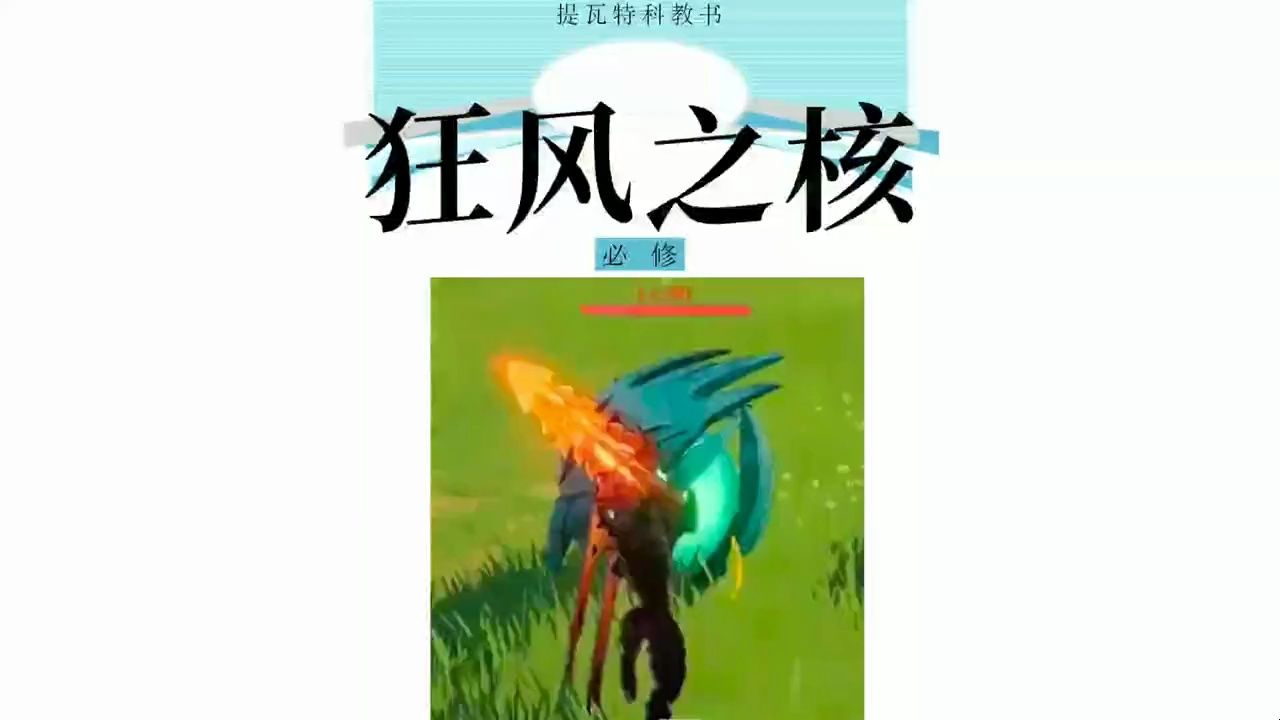 【原神】我为冷门怪狂风之核代言!