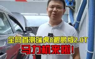 Télécharger la video: 瑞虎8 2.0T鲲鹏版，全网首测马力机来了！