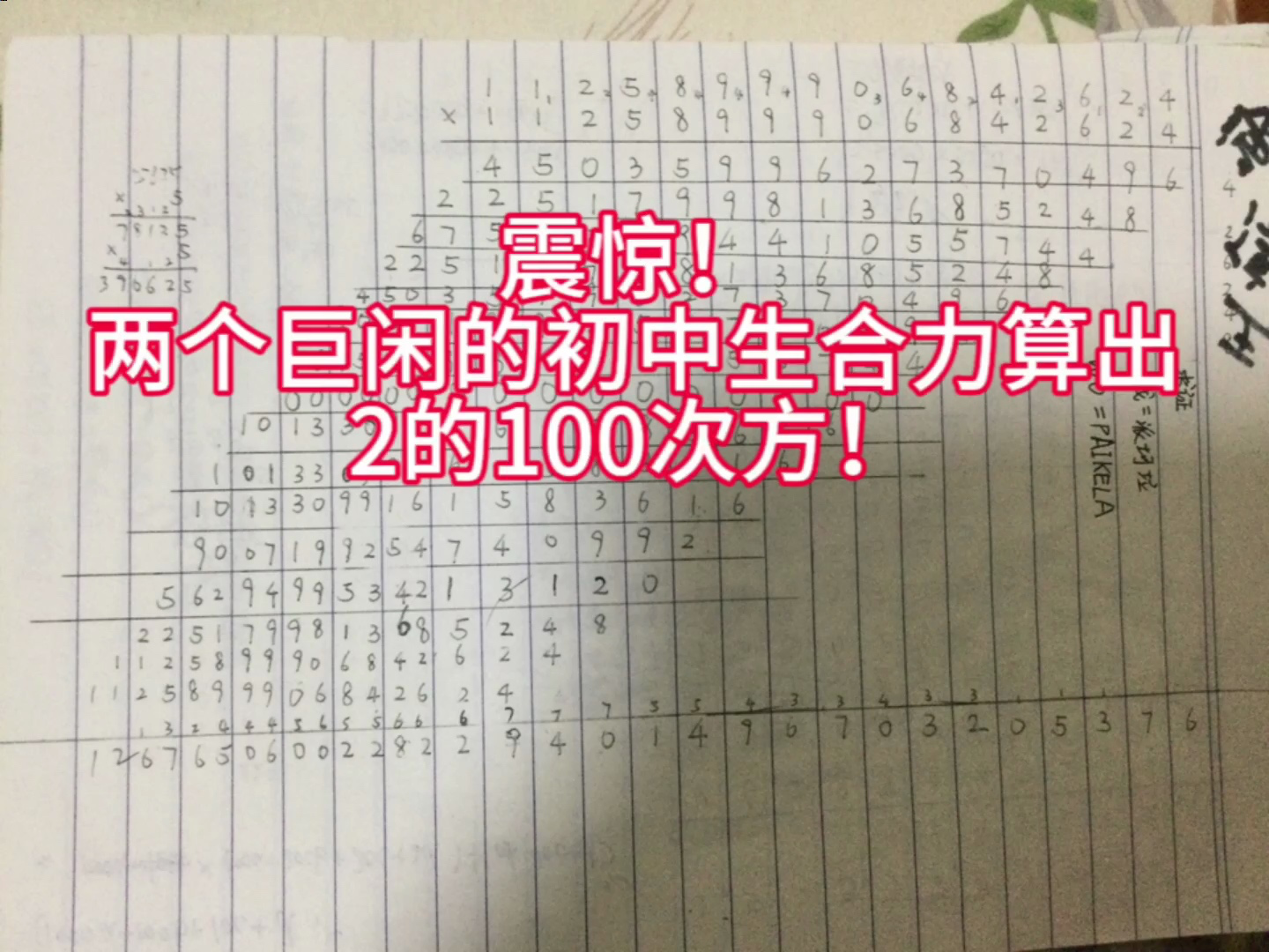 震惊!2个初中生算出2的100次方!哔哩哔哩bilibili