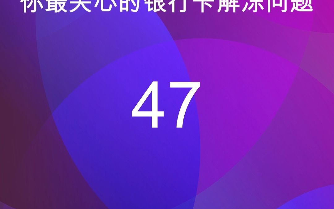 47银行卡被银行风控怎么办?哔哩哔哩bilibili