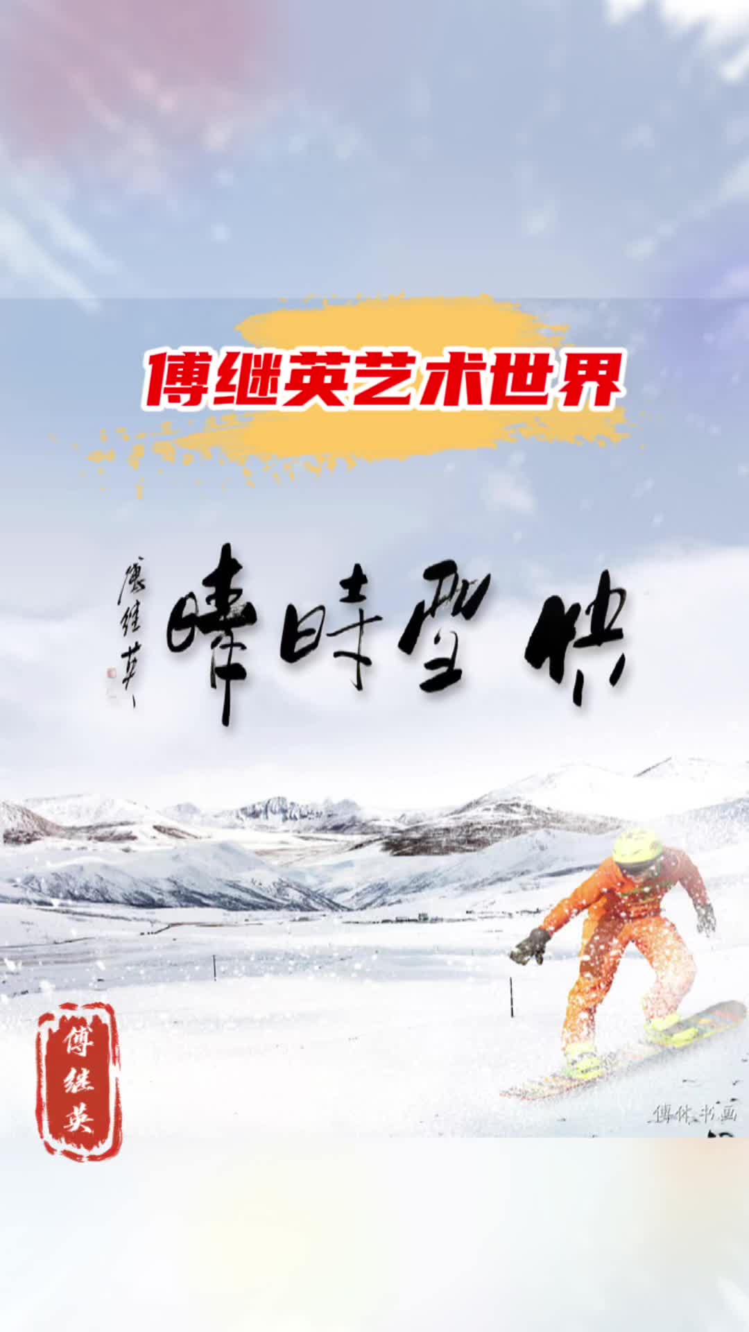 傅继英书法:快雪时晴.意思是刚下了一阵雪,又转晴了哔哩哔哩bilibili