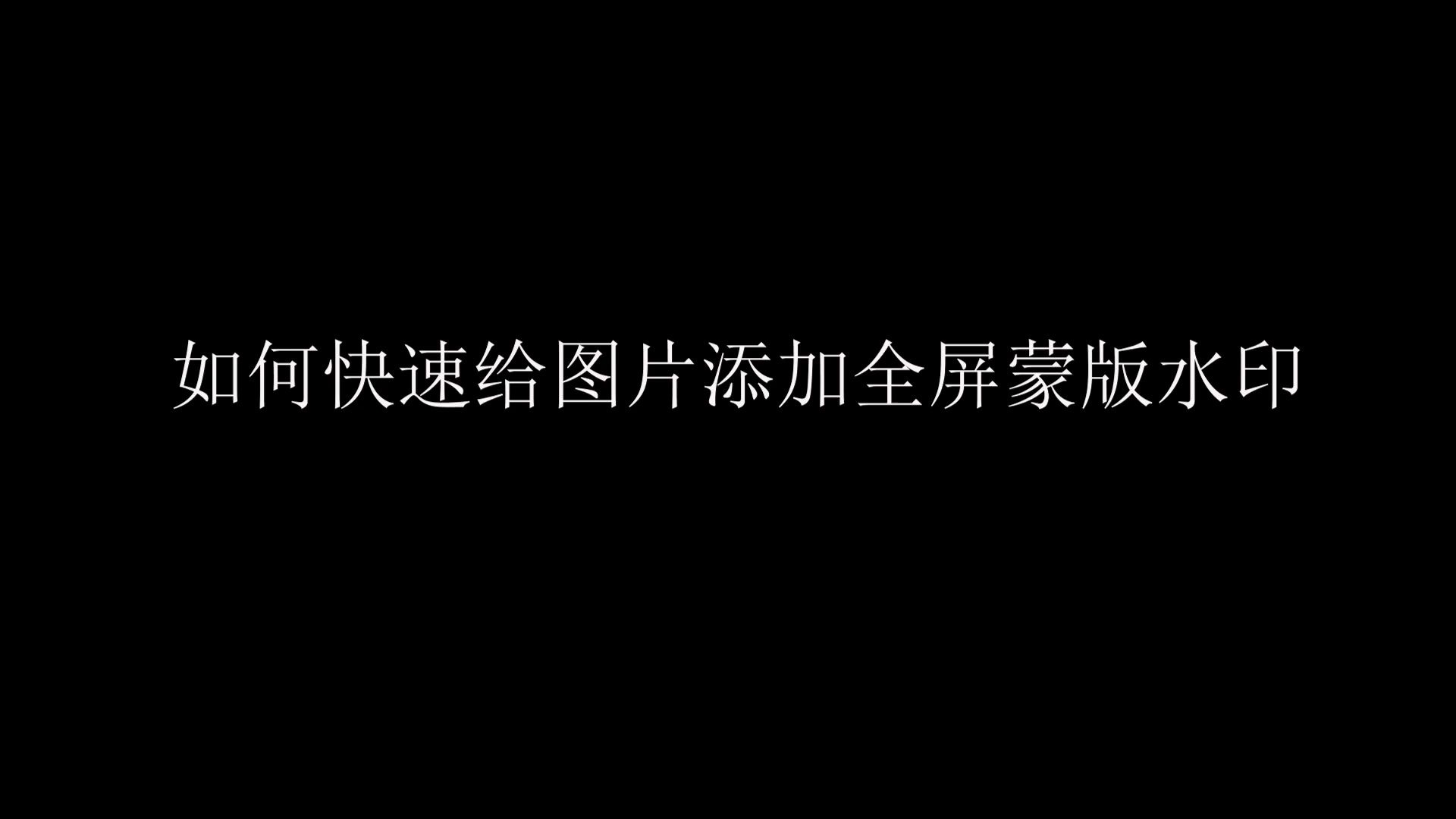 如何快速给图片添加全屏蒙版水印?这个方法不错叭哔哩哔哩bilibili