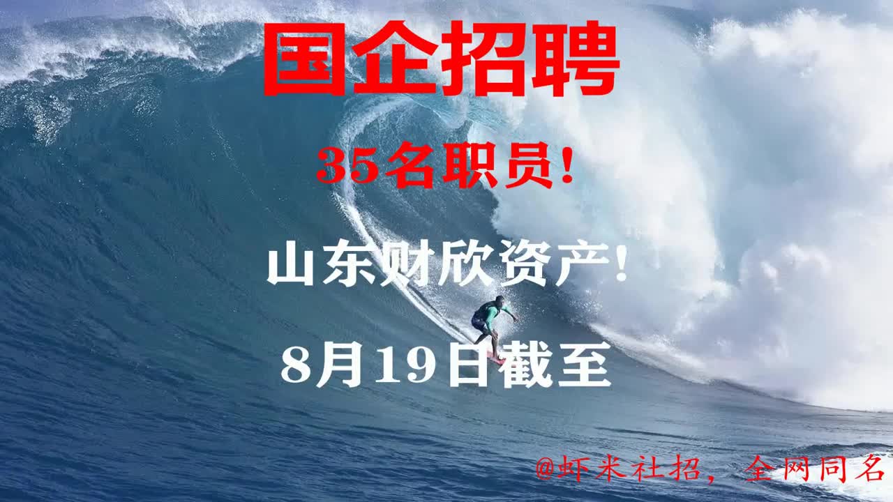 【山东国企招聘】35名职员!山东财欣资产!8月19日截至哔哩哔哩bilibili