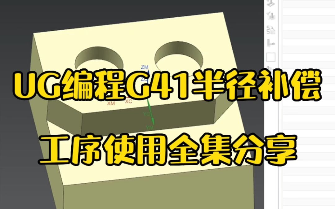 UG编程G41半径补偿工序使用全集分享哔哩哔哩bilibili