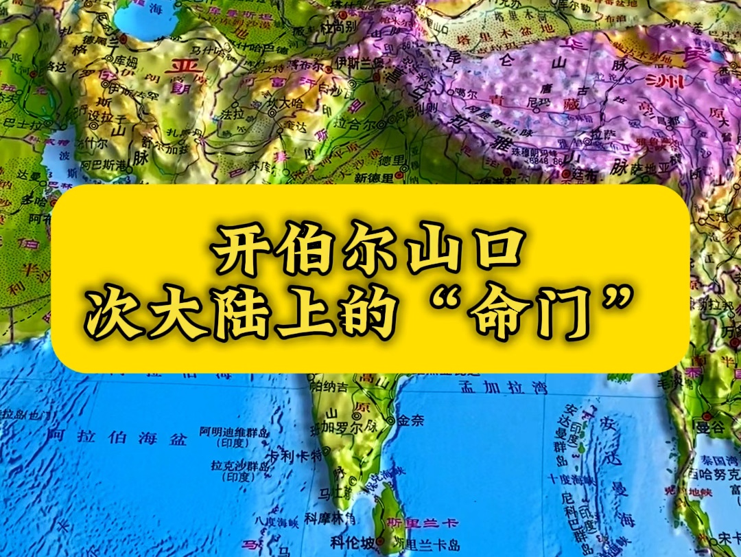 印度次大陆上的命门"开伯尔山口"