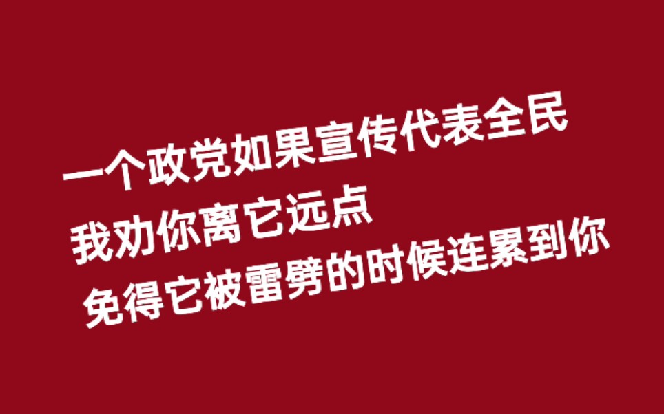 【马克思主义】全民党哔哩哔哩bilibili