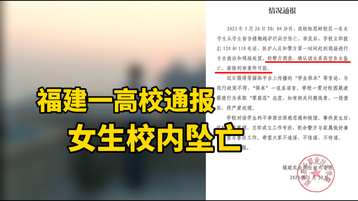 福建农业职业技术学院通报女学生坠亡事件:确认系高空自主坠亡哔哩哔哩bilibili