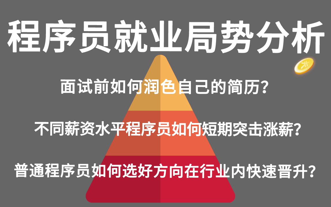 普通程序员2023找工作,趁早知道的10个职业真相(就业涨薪篇)| 简历如何适当优化?大厂最小值是什么?还有哪些互联网公司值得去?哔哩哔哩bilibili