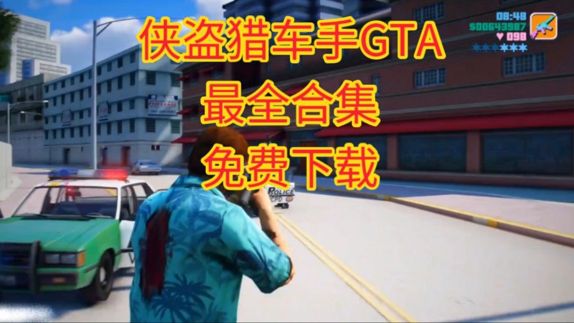 免费下载,侠盗猎车手GTA最全合集,包含15部,重制版三部曲,手游端,自由城,评论区下载!!圣安地列斯