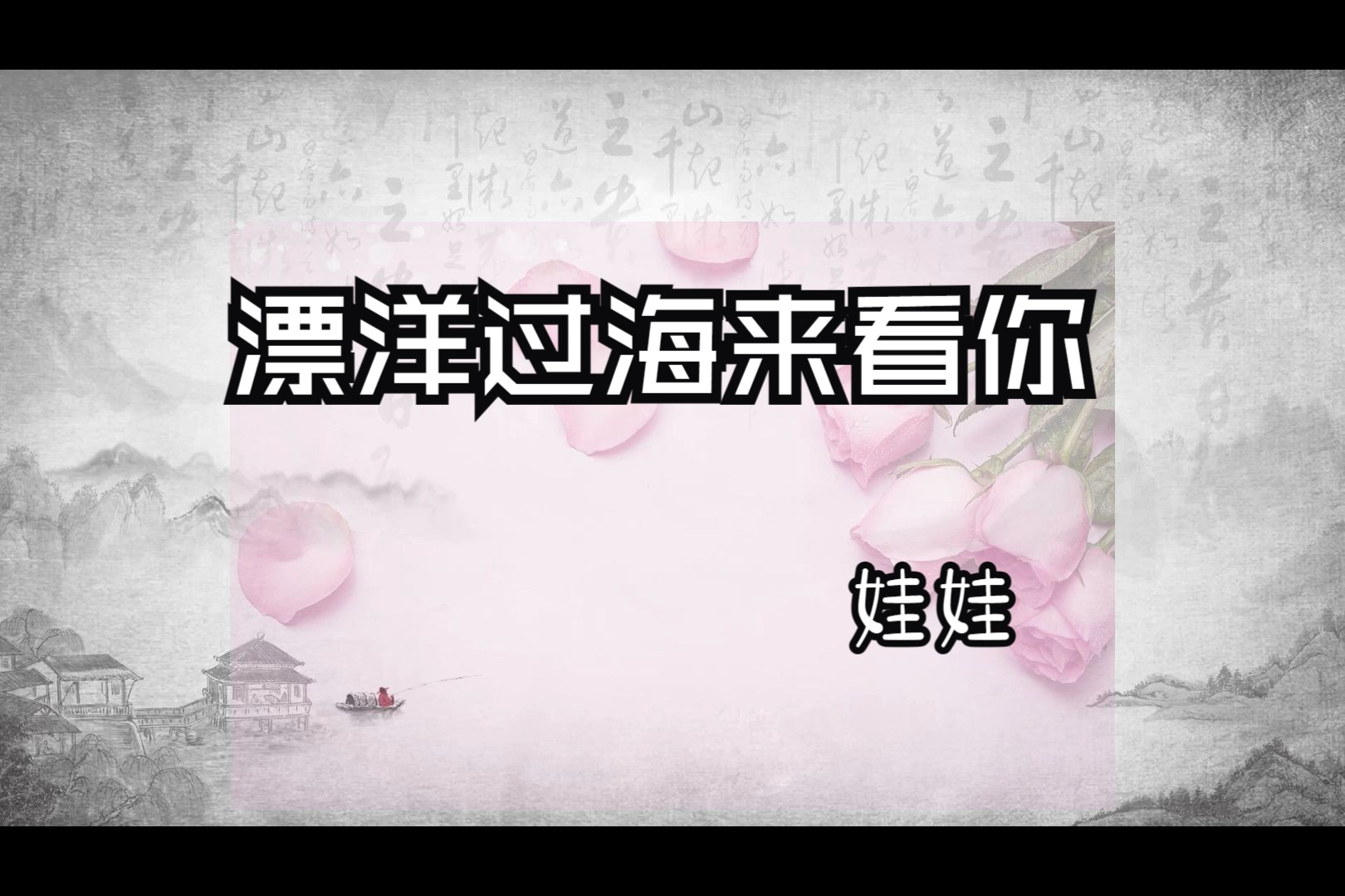 漂洋过海来看你(娃娃)-1991