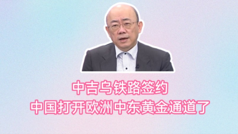 郭正亮赖岳谦:中国打开欧洲中东黄金通道了.等待27年,中吉乌铁路终于签约.没有俄乌战争就不会开通.一带一路太成功了气死拜登了.哔哩哔哩bilibili