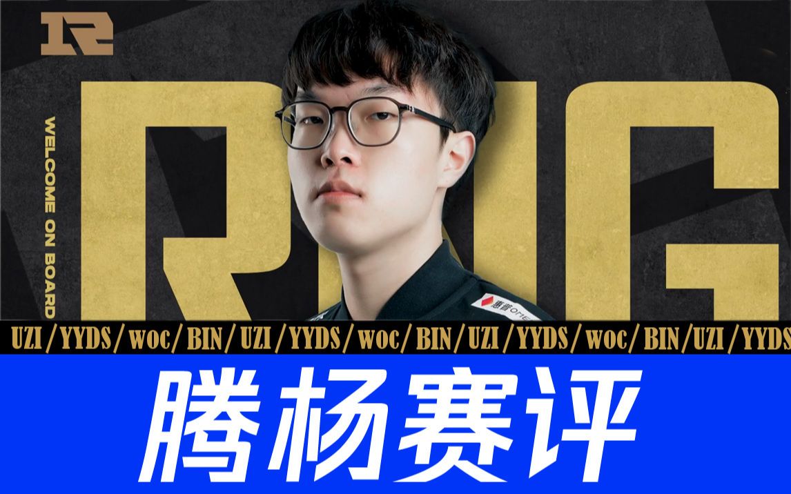 【腾杨赛评】看山泥若如何评价bin转会至rng