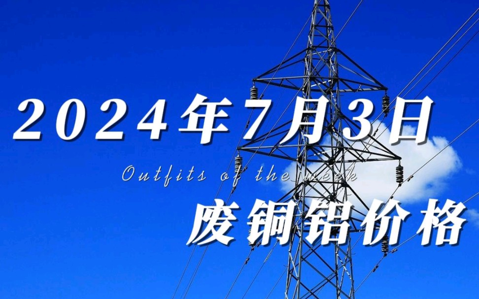 废铜铝价格早知道,今天是2024年7月3日,今日铜价继续高开,宽幅震荡,铜价小幅度上涨.铝价高开高走,价格小幅度上涨.哔哩哔哩bilibili