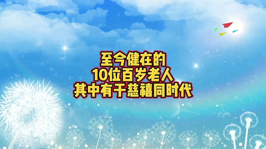 [图]至今健在的10位百岁老人，其中有于慈禧同时代的