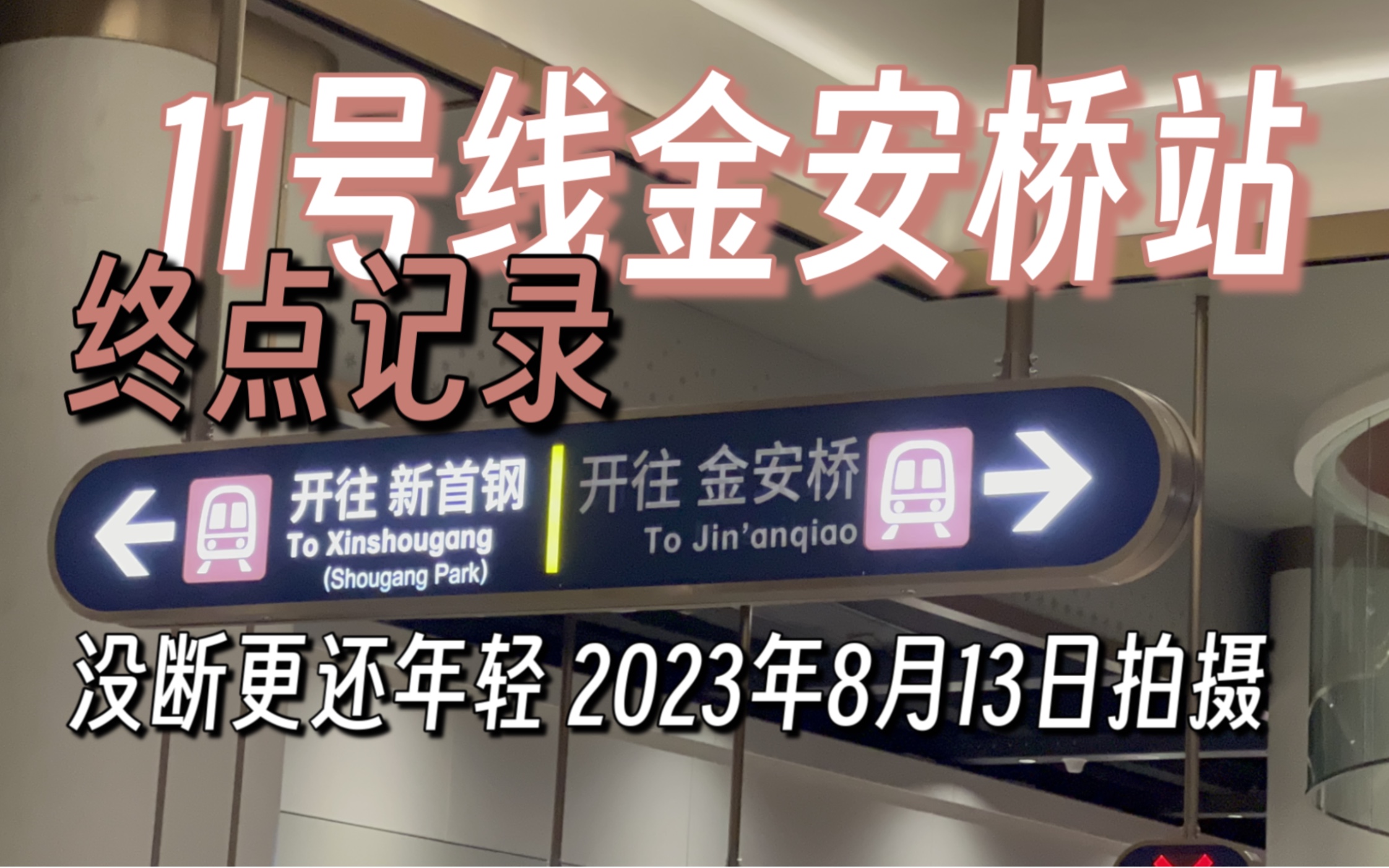 【北京地铁】11号线金安桥站终点记录(2023年8月13日拍摄)哔哩哔哩bilibili