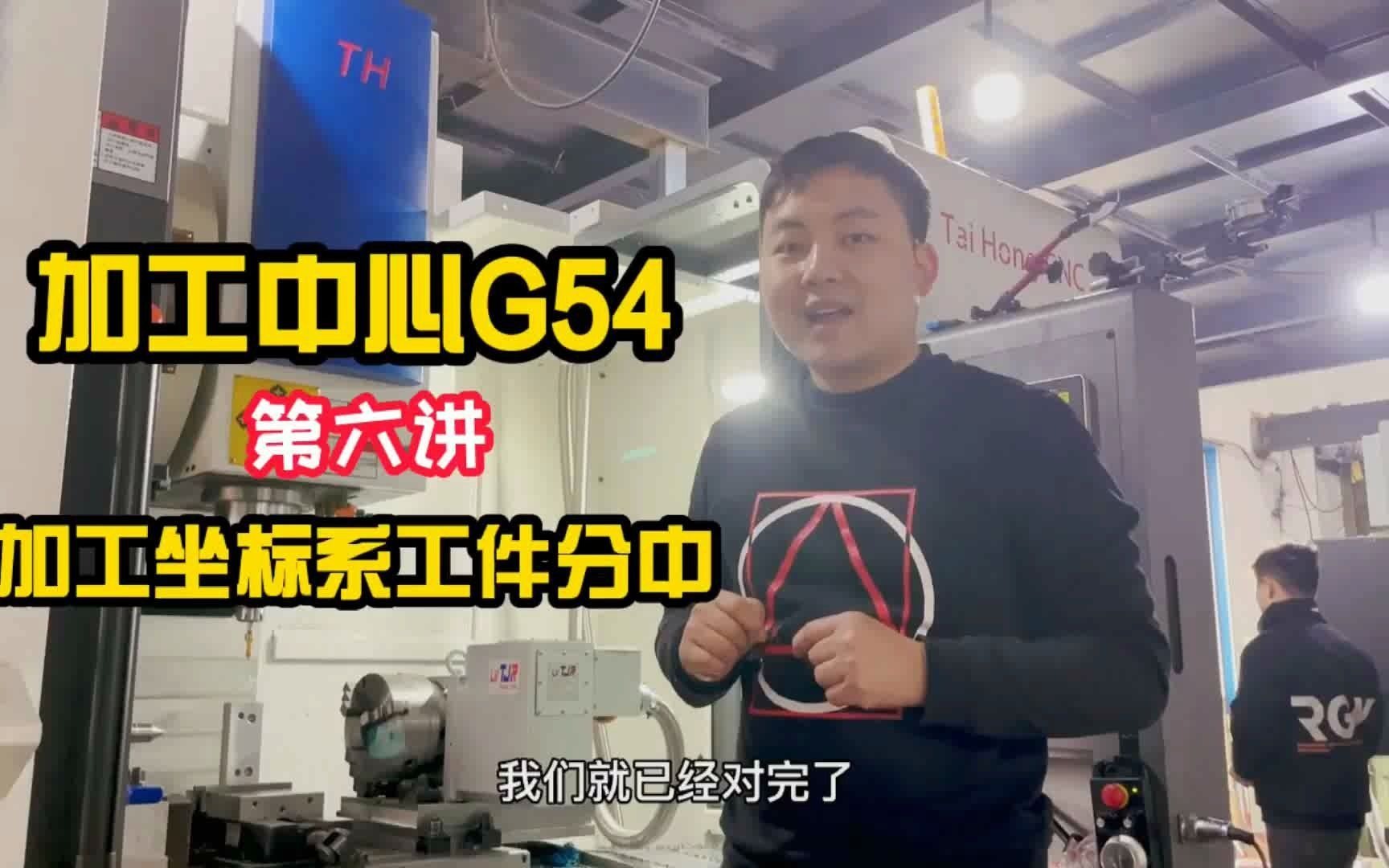 《加工中心》机加工:第6课CNC加工中心G54加工坐标系工件分中(6)UG编程前哔哩哔哩bilibili