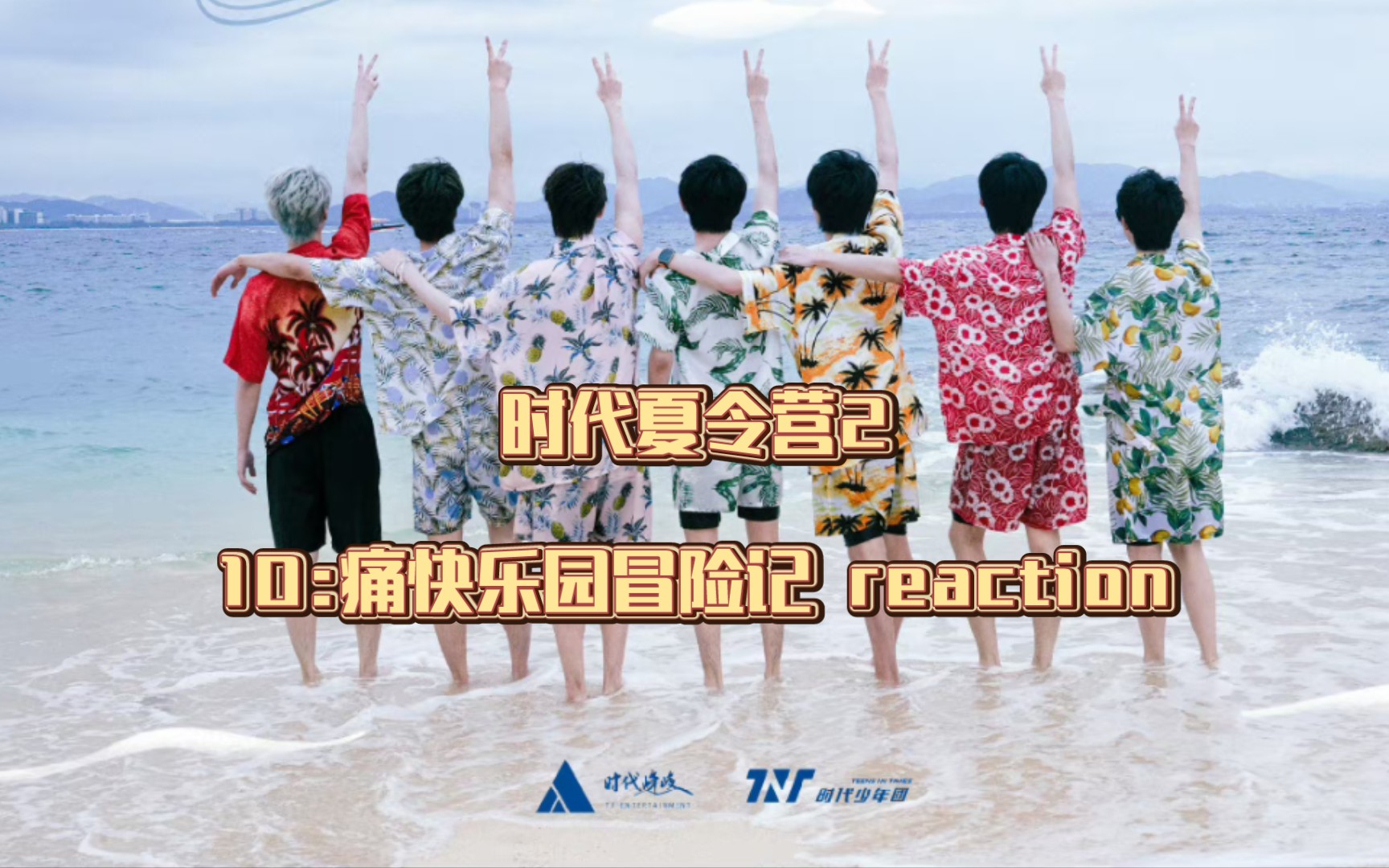 [图]【时代少年团reaction】《时代夏令营2》10:痛快乐园冒险记