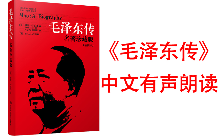 一口气听【毛泽东传】传记作家特里尔还原一个真实的毛泽东,西方视角畅销百万册经典.哔哩哔哩bilibili