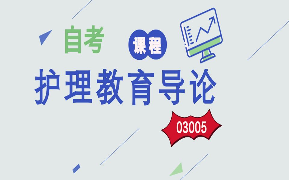 自考—03005护理教育导论第一章1哔哩哔哩bilibili