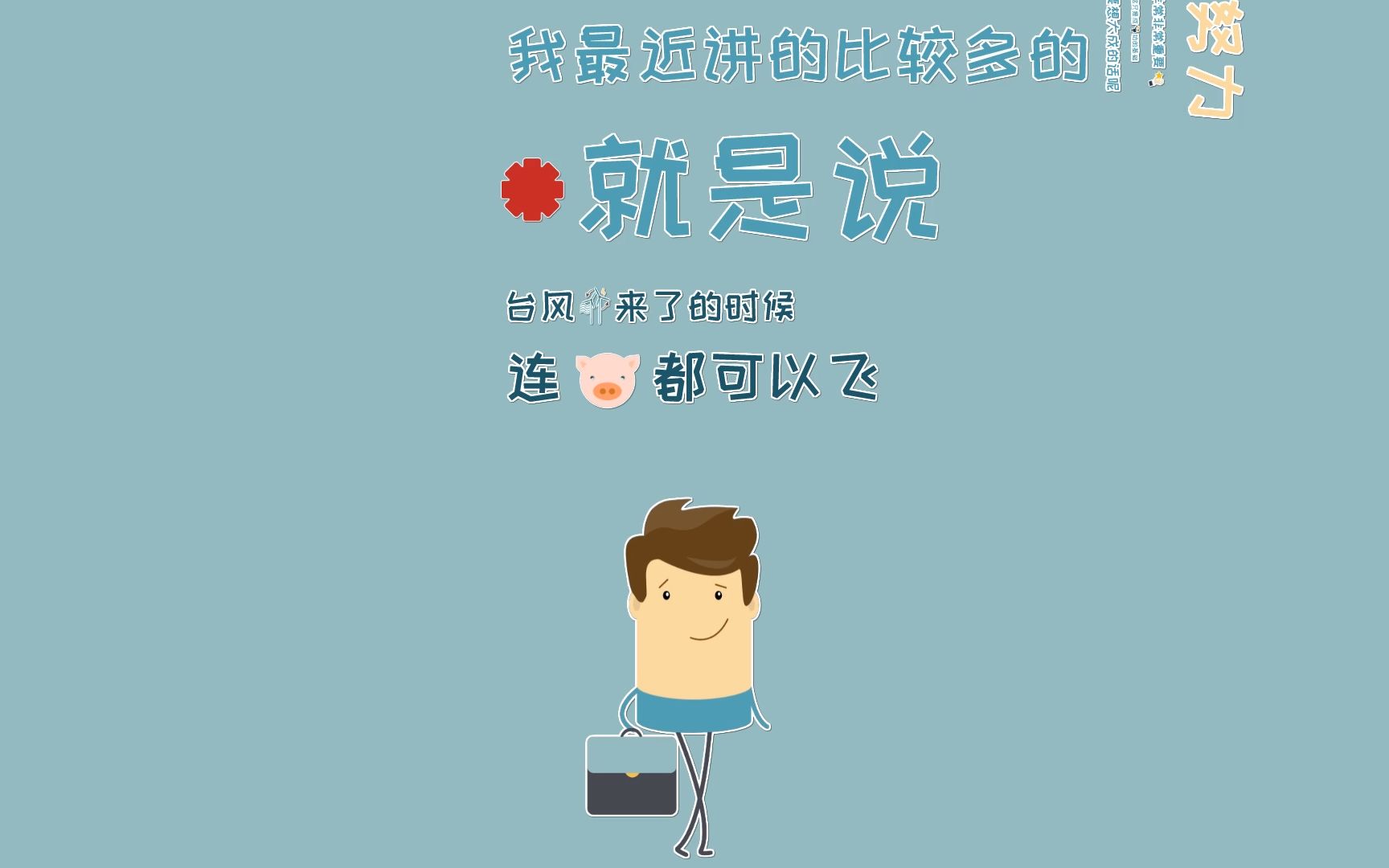 快闪ppt搞笑文字勤奋聪明就能成功吗要想大成看这里