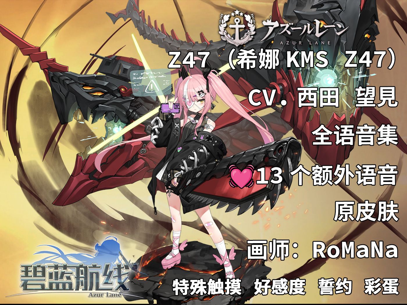 【碧蓝航线·语音集·舰娘资料】z47 (希娜kms z47)原皮肤 未和谐版