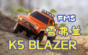 Скачать видео: FMS雪弗兰K5 BLAZER开箱体验