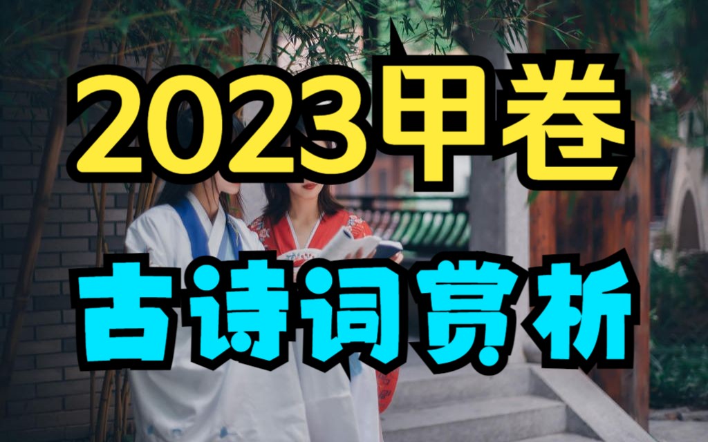 2023高考全国甲卷古诗词赏析哔哩哔哩bilibili