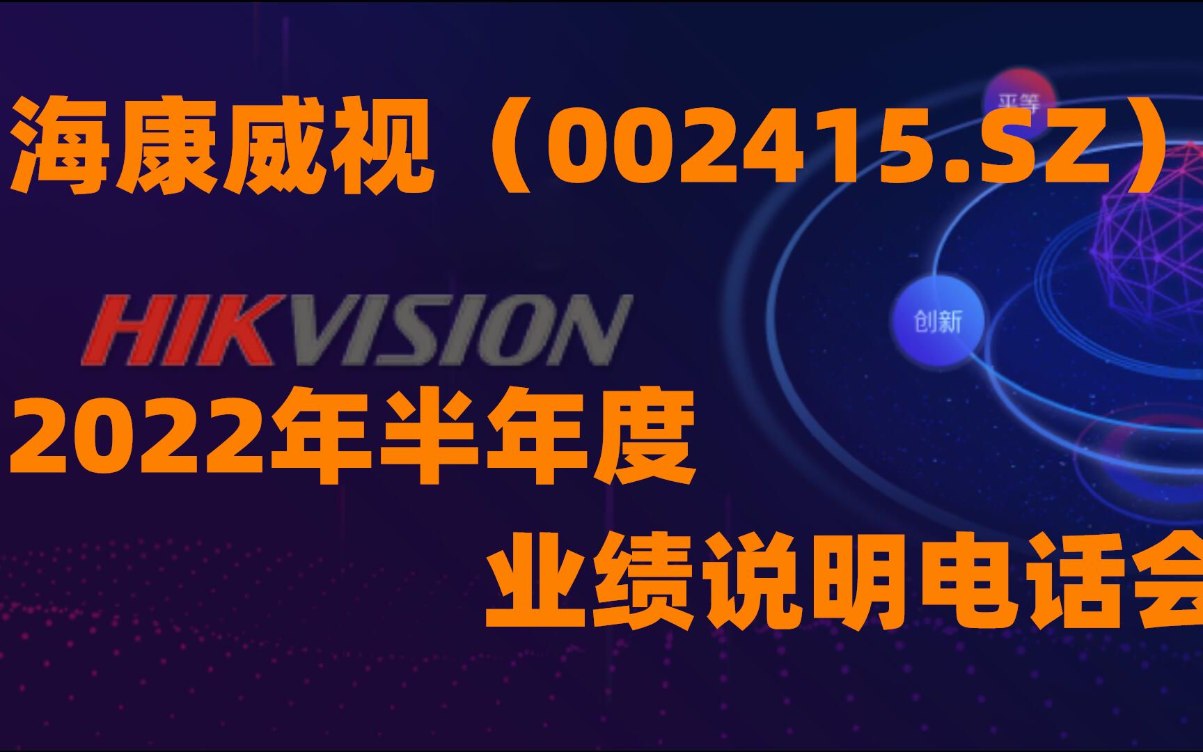 海康威视2022年半年度业绩说明电话会哔哩哔哩bilibili