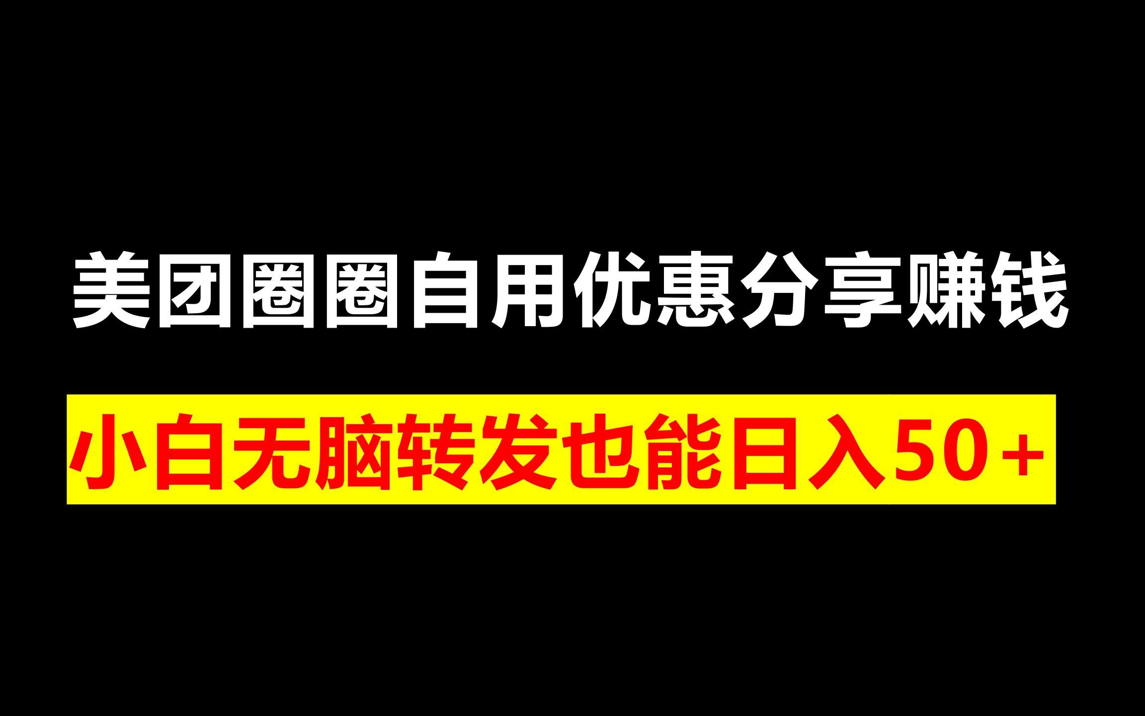 美团圈圈自用优惠分享赚钱,小白无脑转发也能日入50+哔哩哔哩bilibili