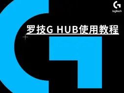 Download Video: 【官方教程】手把手教你使用罗技G HUB官方驱动