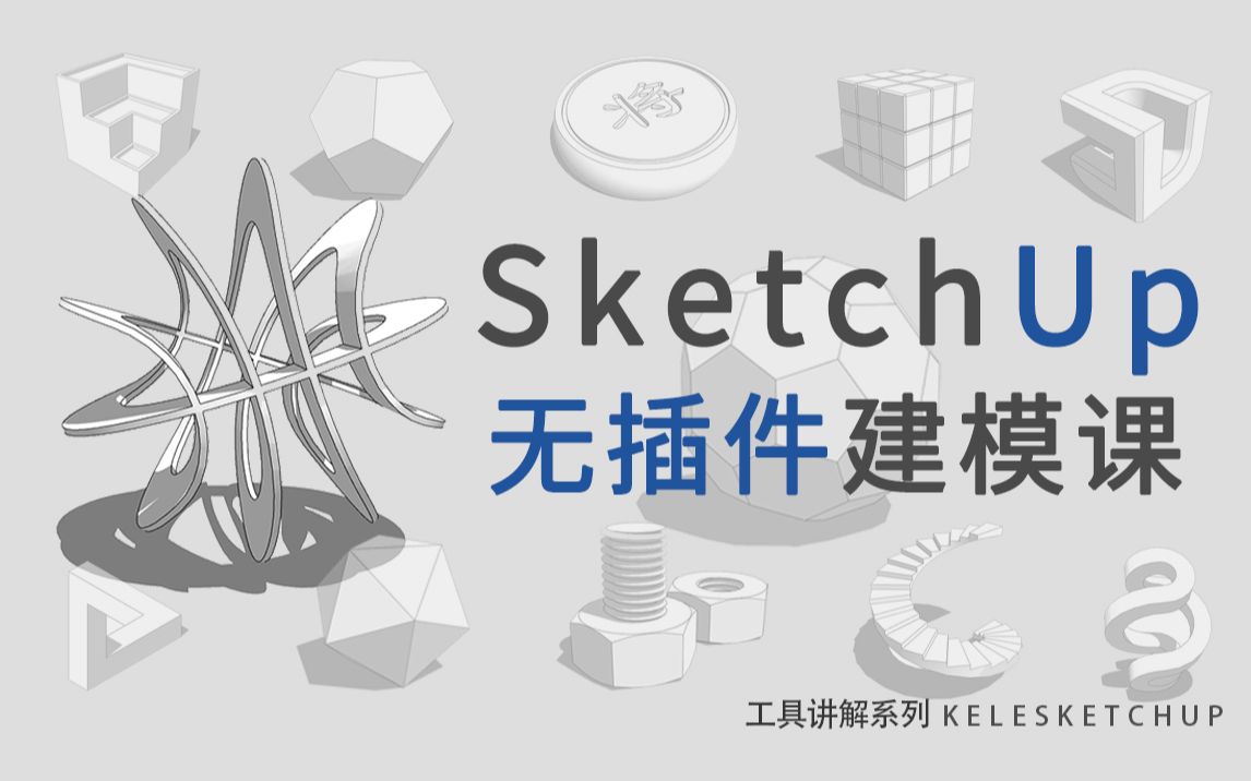 [图]【李可乐】SketchUp玩家必听的12节开拓思维无插件建模课