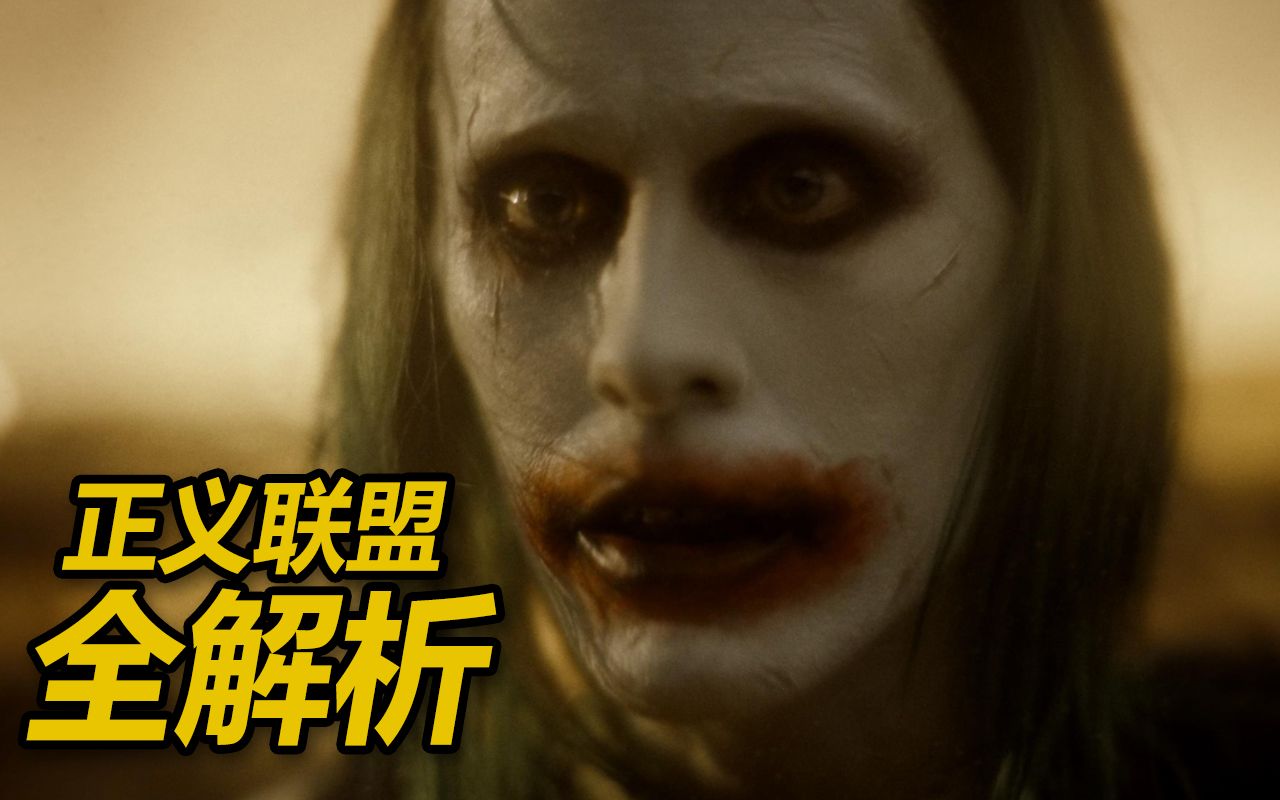 活动作品这就是粉丝奋斗三年的结果么扎导版正义联盟彩蛋全解析