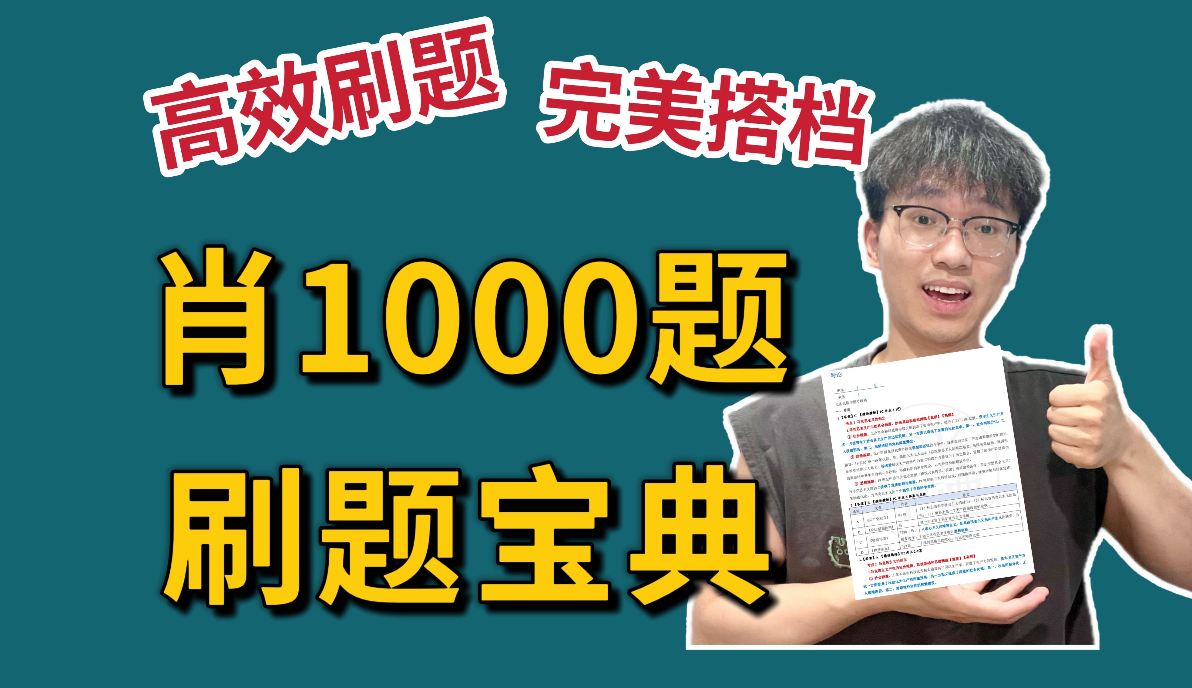 [图]【政治83分】肖1000题正确打开方式，政治80+最佳搭档！