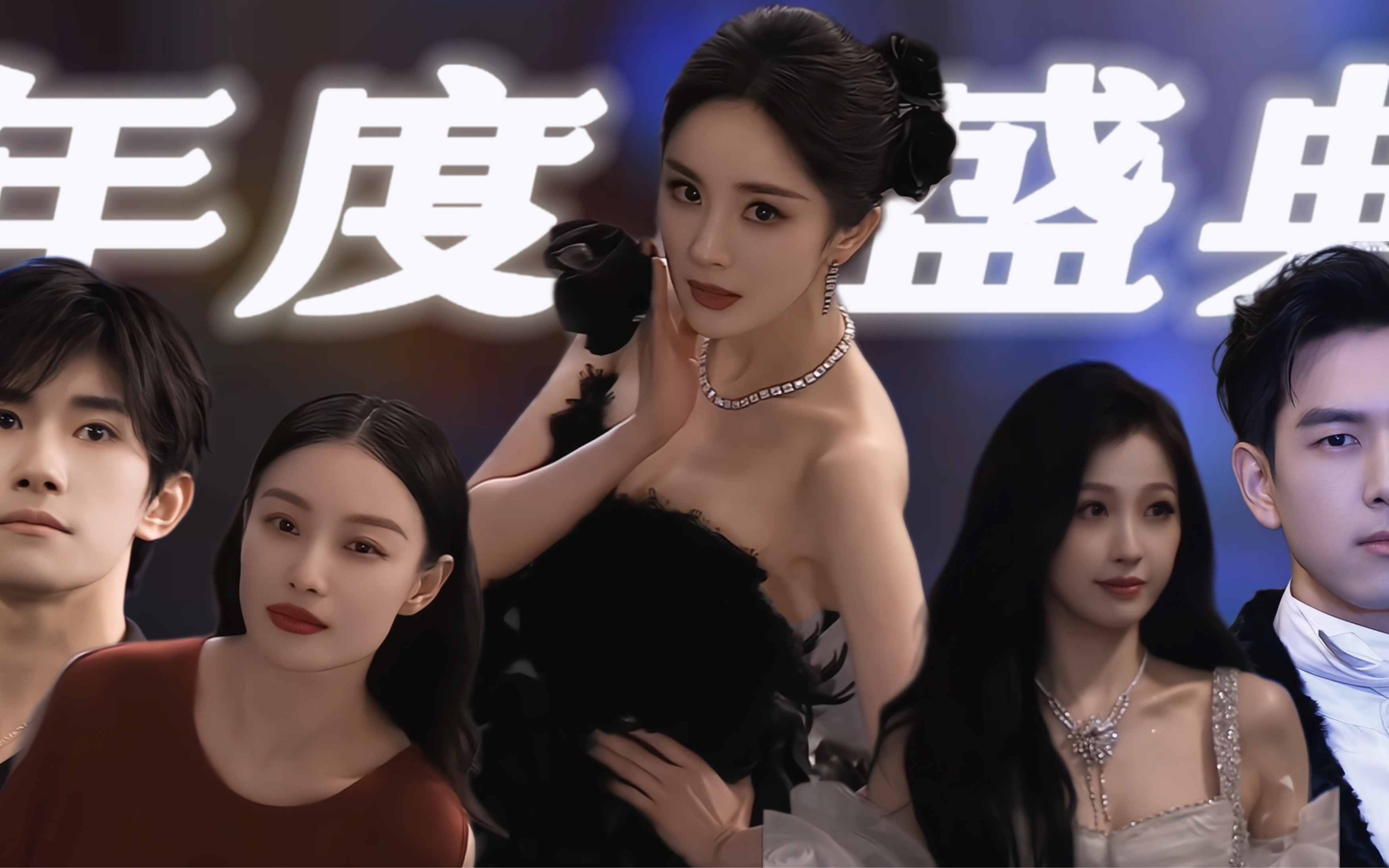【gq年度人物盛典】内娱久违的古镇长街复古盛宴|男女明星红毯混剪