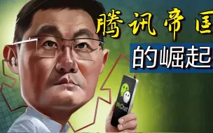 Télécharger la video: 腾讯的发展历程，如何从一家不起眼的公司，变成现在的互联网巨头|一屋