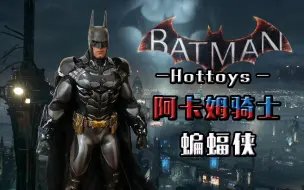 Download Video: Hottoys最好的蝙蝠侠是哪个？很难讲，但最烂的无疑是这个丨Hottoys 《阿卡姆骑士》 蝙蝠侠 HT