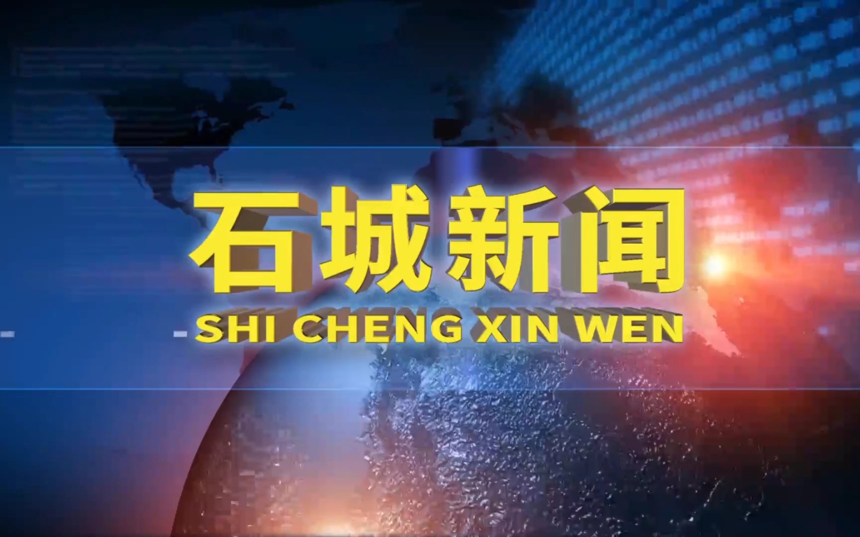 【县市区时空(461)】江西ⷮŠ石城《石城新闻》片头+片尾(2023.7.1)哔哩哔哩bilibili