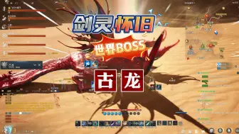 Download Video: 剑灵怀旧测试服古龙世界BOSS首杀