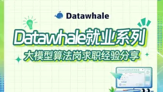Datawhale就业系列：大模型算法岗求职经验分享